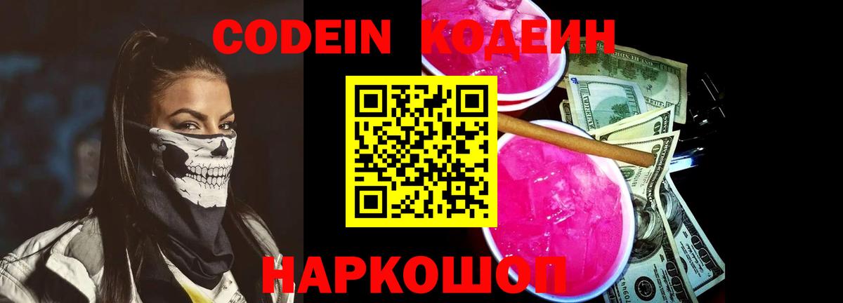 Кодеин Purple Drank Шадринск